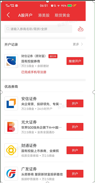怎么在手机上开证券账户？手机证券开户流程！