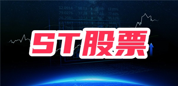 st股票是什么意思？被st的股票退市概率有多大？