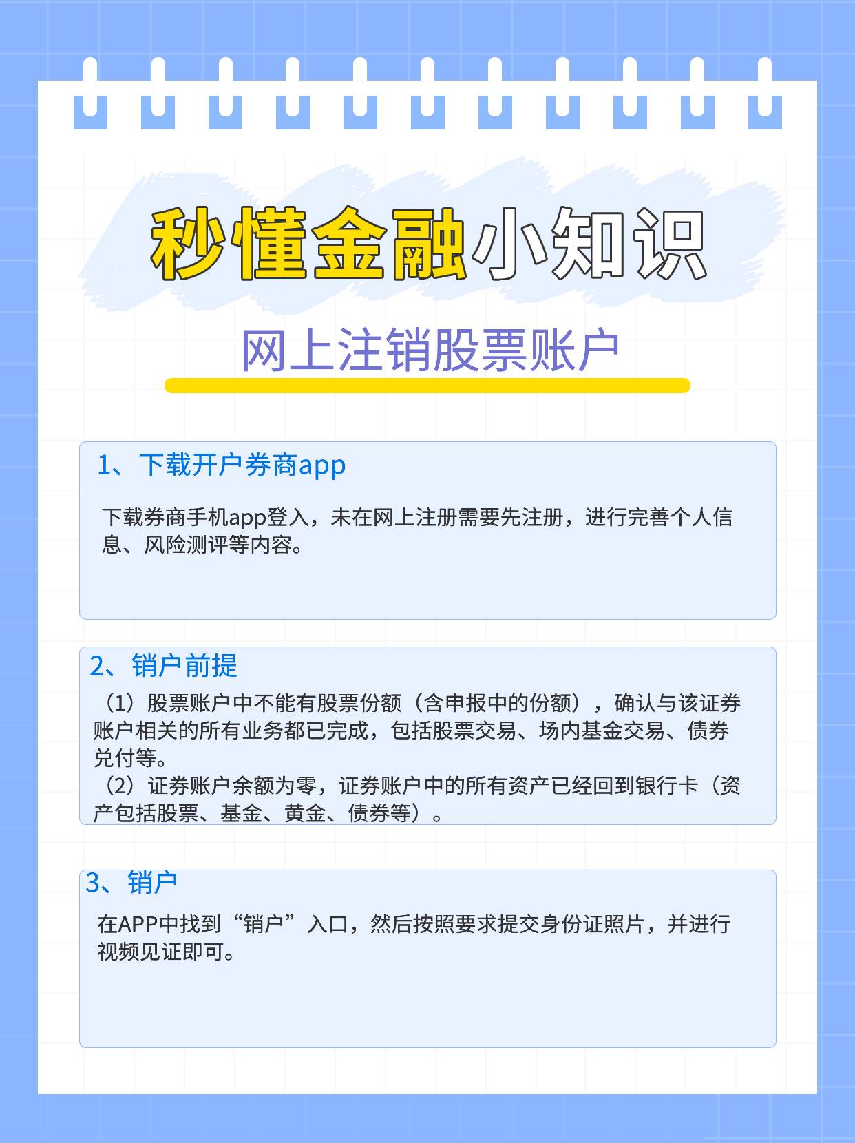 股票开户后怎么注销？注销账户需要什么材料吗？