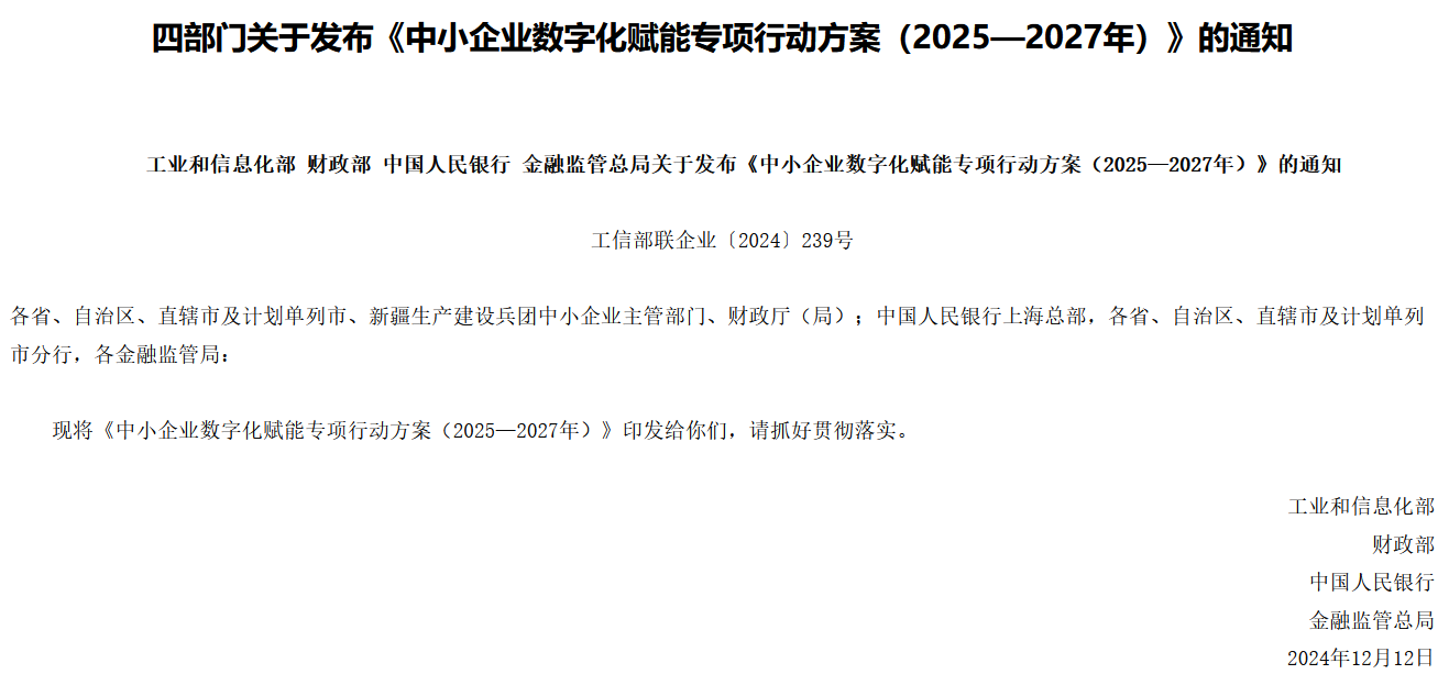 四部门发布《中小企业数字化赋能专项行动方案（2025—2027年）》，哪些