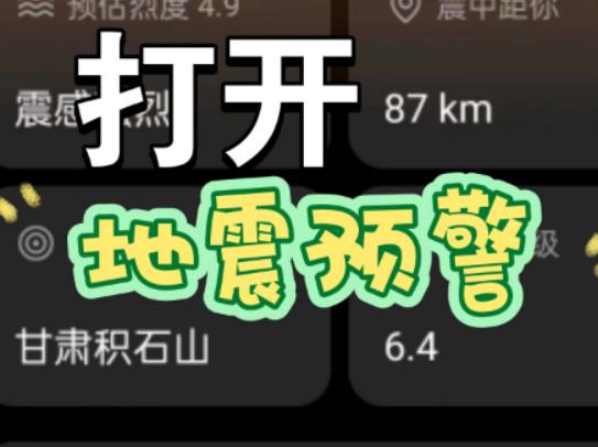 地震预警需要打开nfc吗？地震预警app不登录会响吗