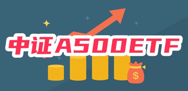 第二批中证A500ETF是哪些，ETF交易规则详解！