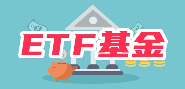 ETF基金是什么？麻烦通俗解释一下？