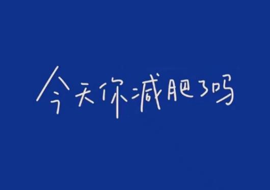 减脂脸部脂肪是不是最后才消耗？大基数减脂一个月瘦多少斤正常