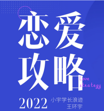 99%的男生都不想成为撩妹高手，只想简单脱单丨恋爱攻略①