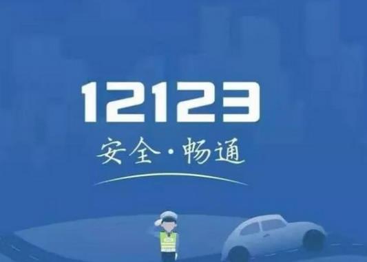 交管12123备案如何解除？审完车了12123为什么还不显示